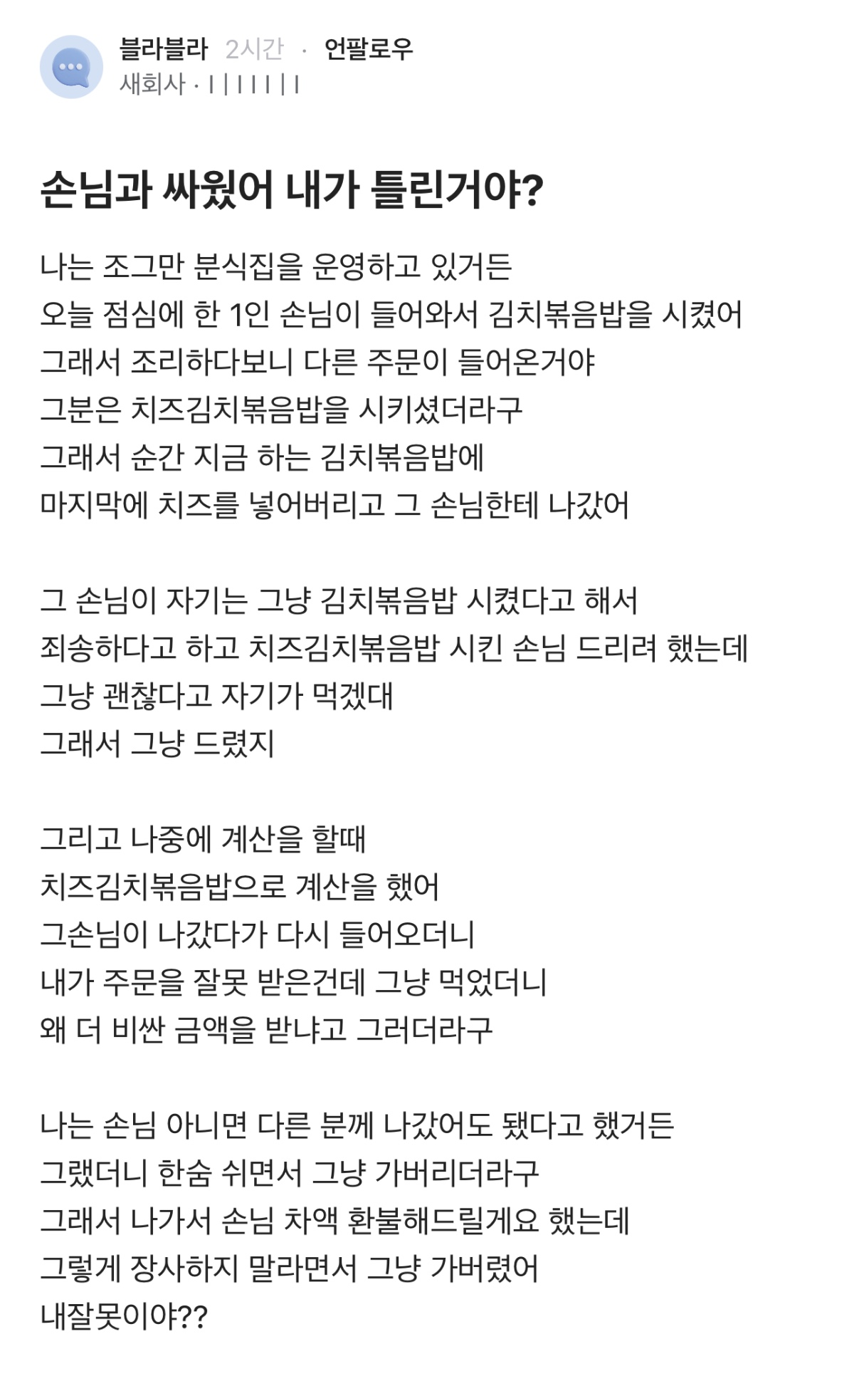 손님과 싸웠어 내가 틀린거야?