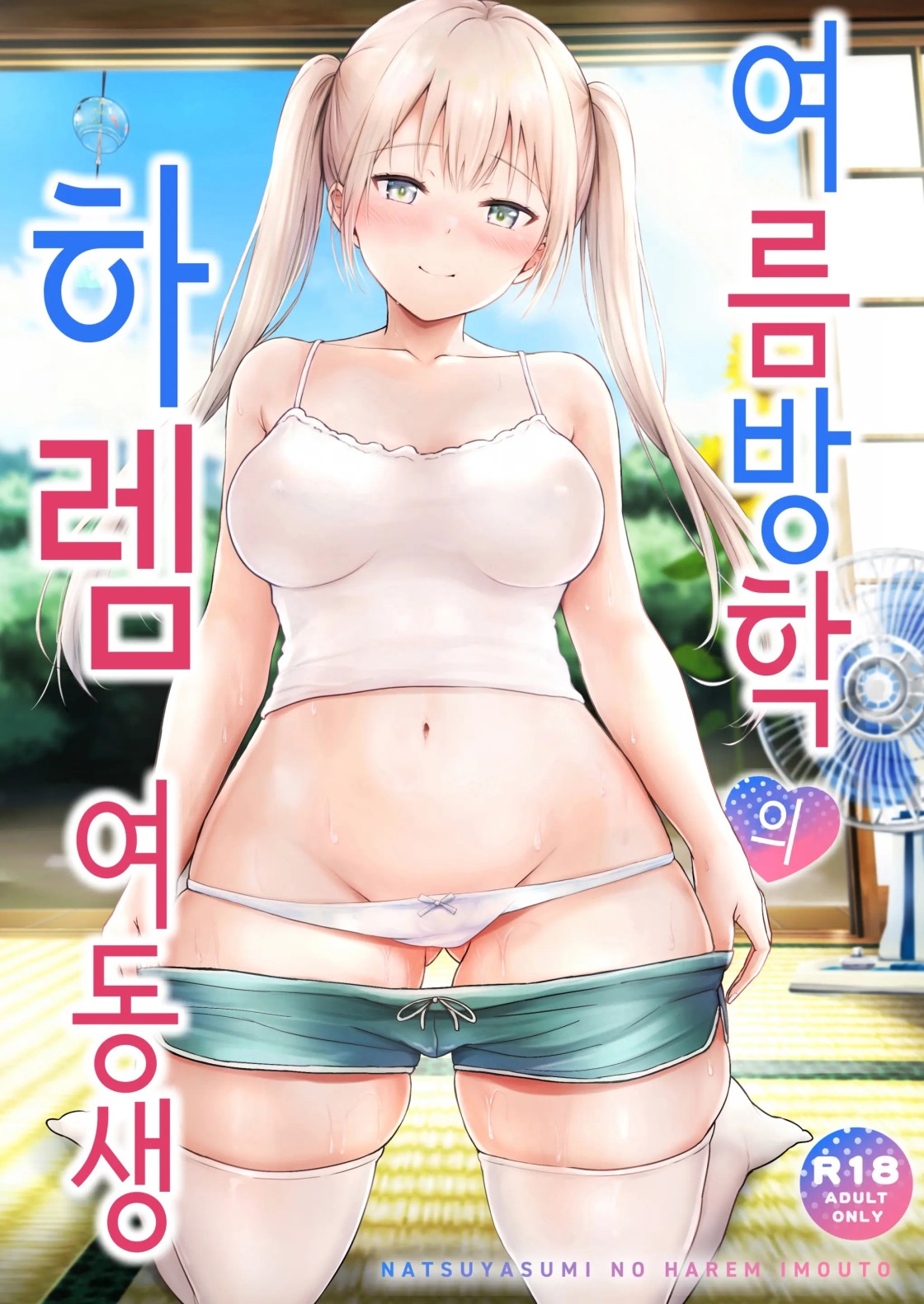 여름방학의 여동생