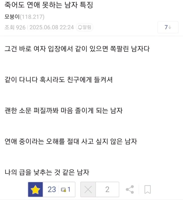 죽어도 연애 못하는 남자 특징