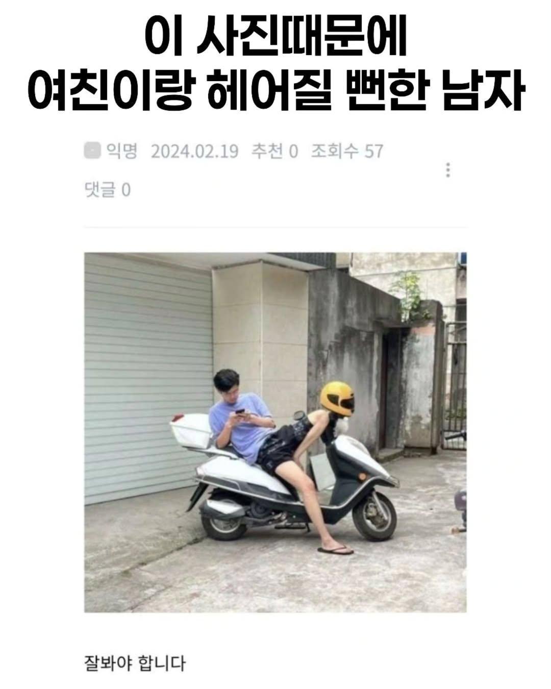 사진 한장으로 여친이랑 헤어질뻔한 남자