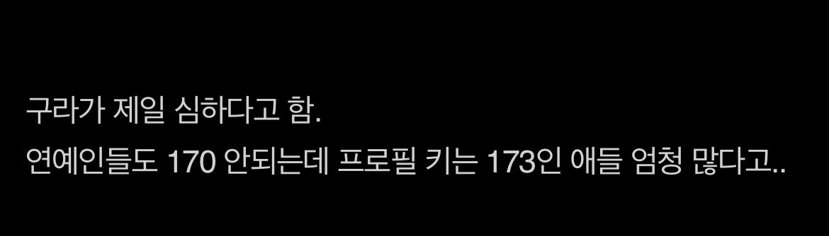 IMG_2248.jpeg 여자들이 거른다는 프로필 키 \'173cm\' 여자들이 거른다는 프로필 키 \'173cm\' .jpg