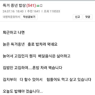 틀딱 독거아재의 혼밥