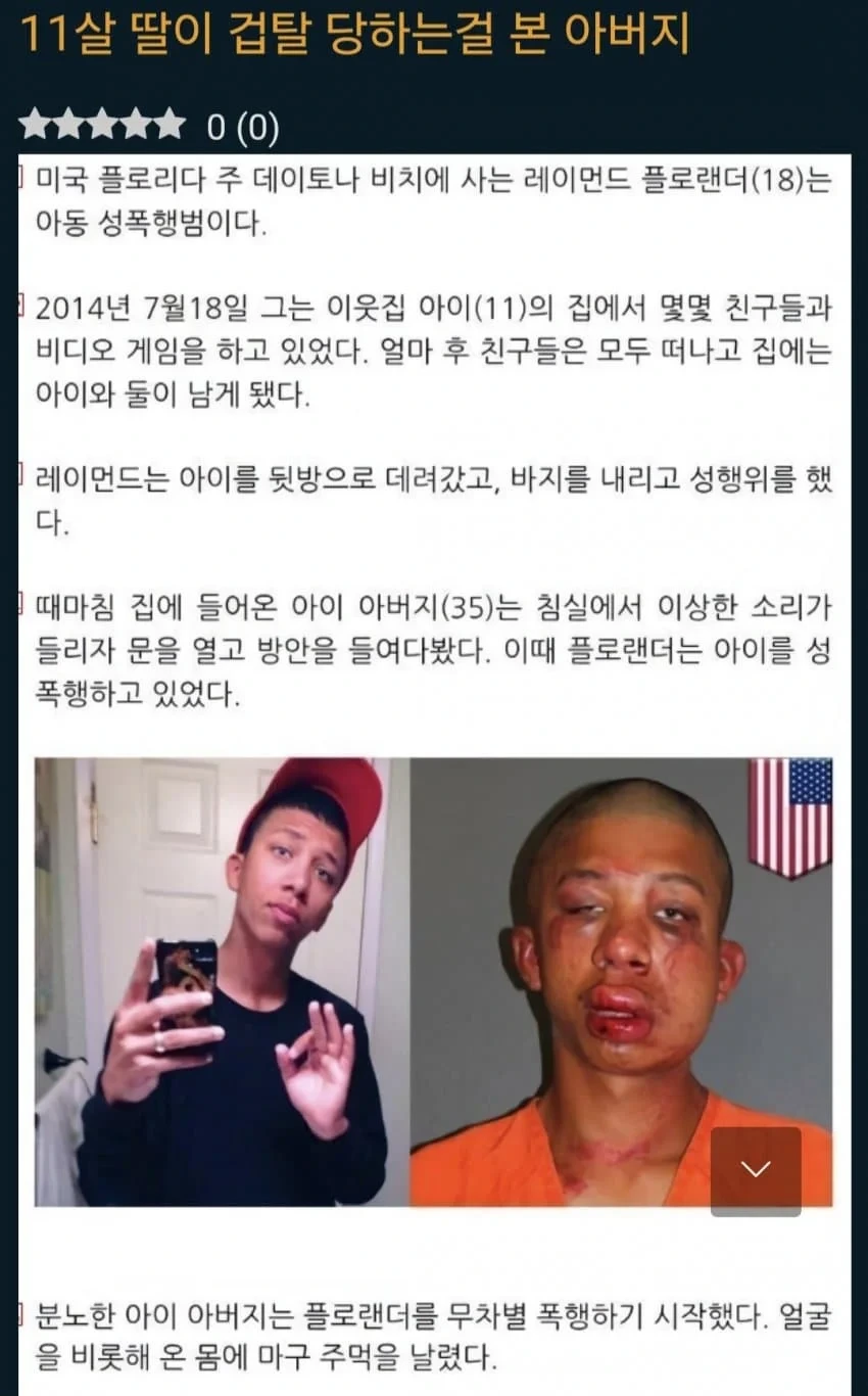 11살 딸이 겁탈 당하는걸 본 아버지