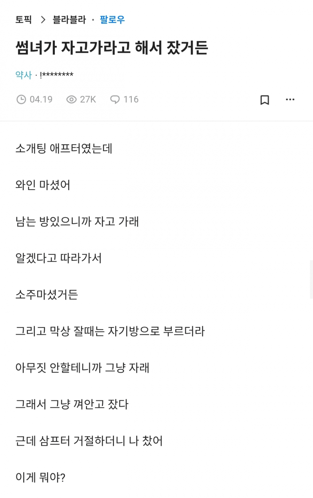 썸녀가 자고 가라고해서 껴안고 잤는데 차였어