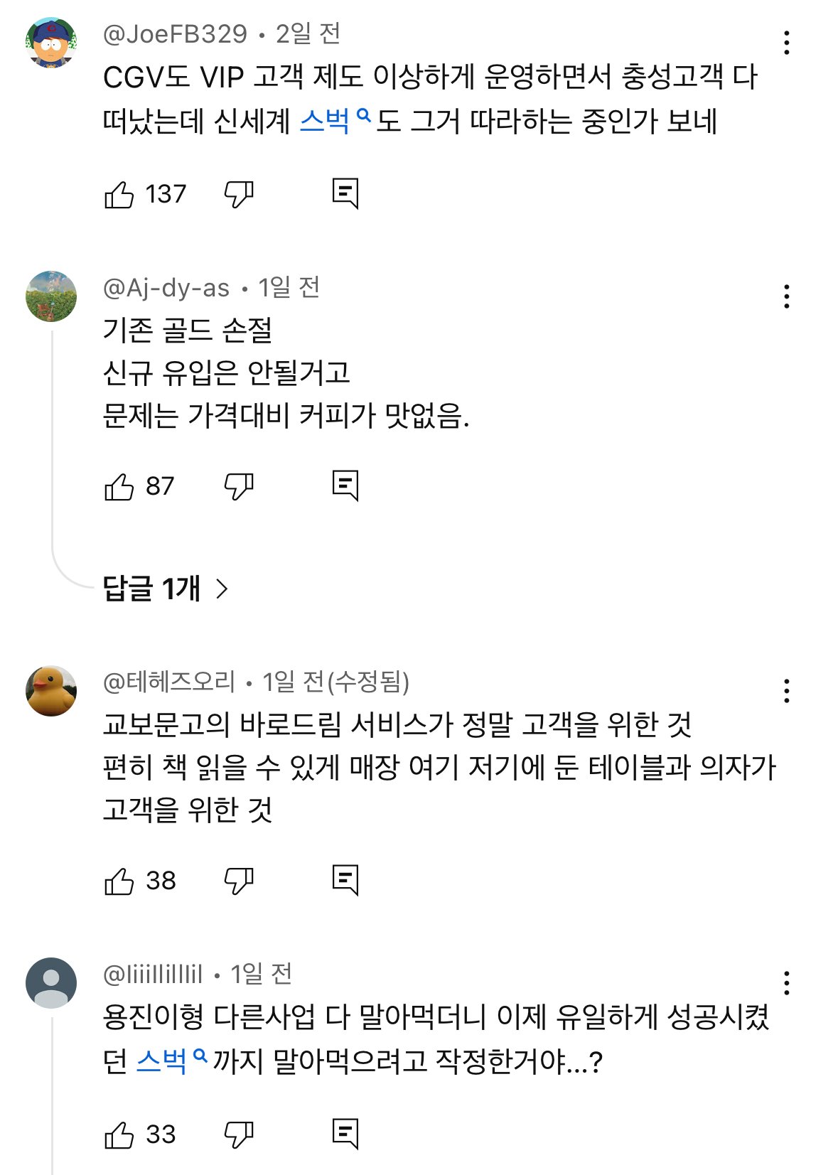 반응이 좋지 않은 스타벅스 새 정책.jpg