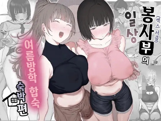 봉사부의 일상 여름방학 합숙 숙박편