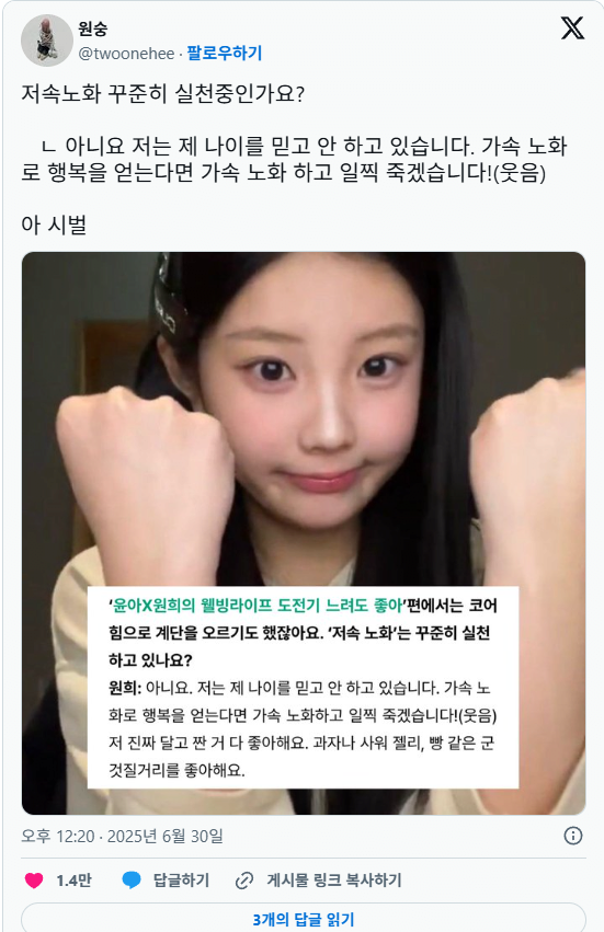 저속노화에 대한 아일릿 원희의 생각