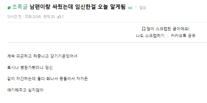 남편이랑 싸웠는데 임신한거 오늘 알게됨