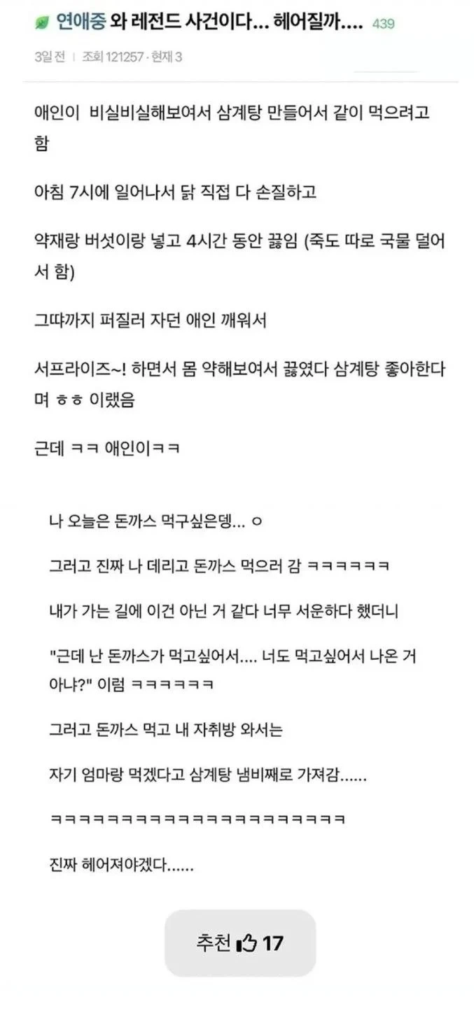 삼계탕 때문에 헤어질 위기