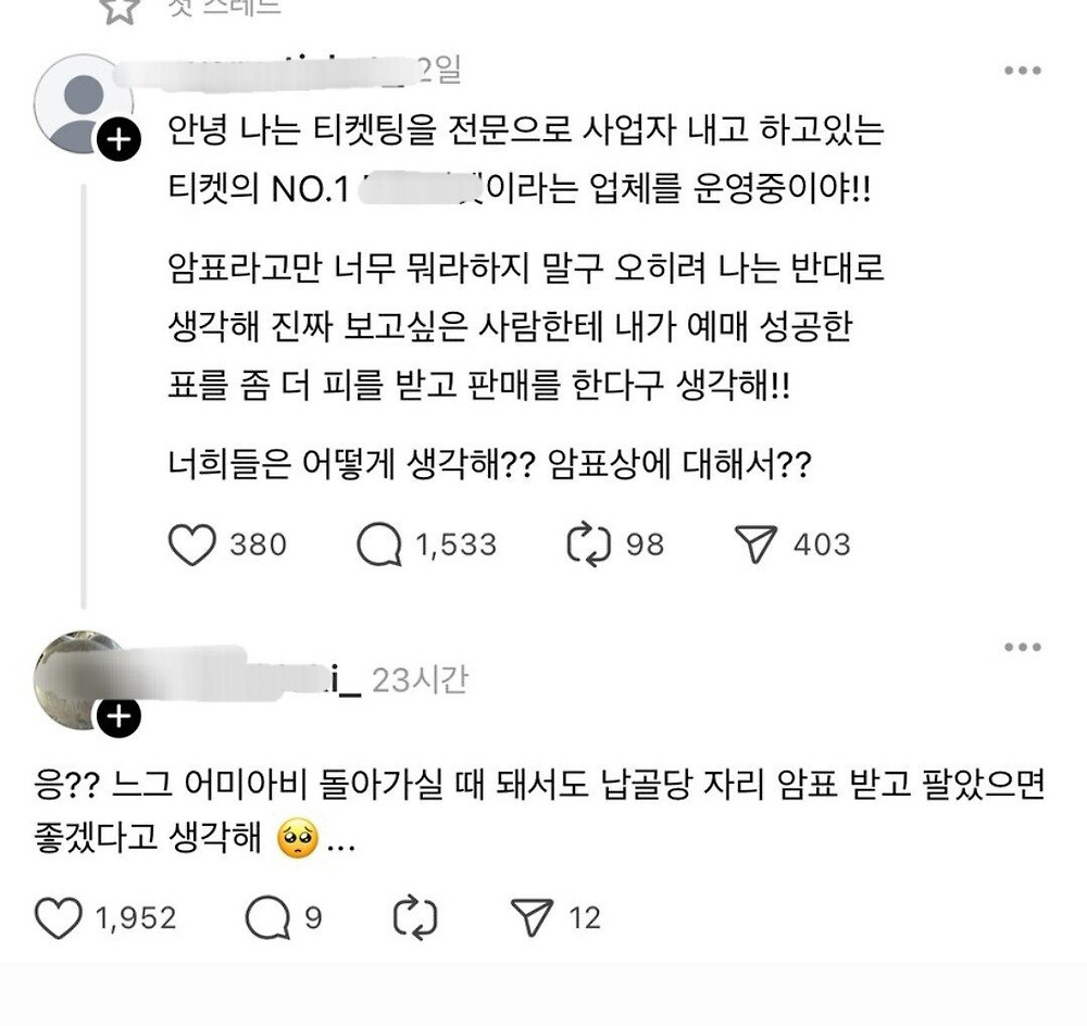 안녕 나 암표 전문셀러인데, 너희는 암표에 대해 어떻게 생각해?