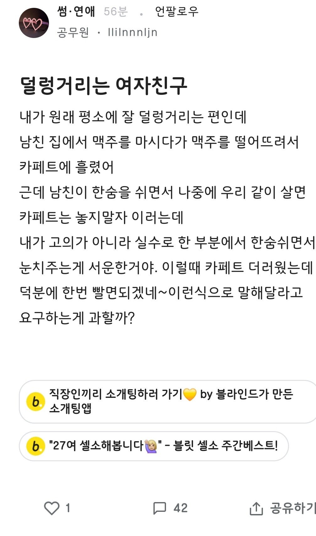 Screenshot_20250618_070926_blind.jpg 덜렁거리는 여자친구