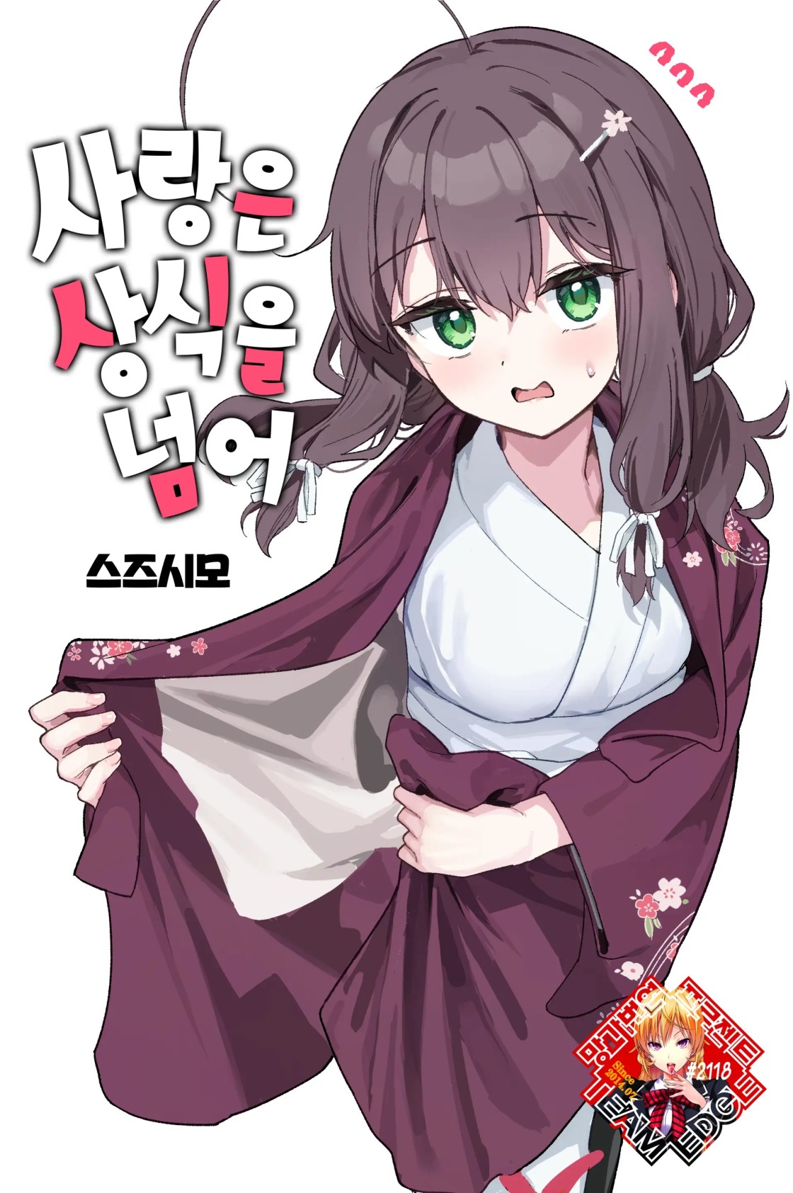 사랑은 상식을 넘어