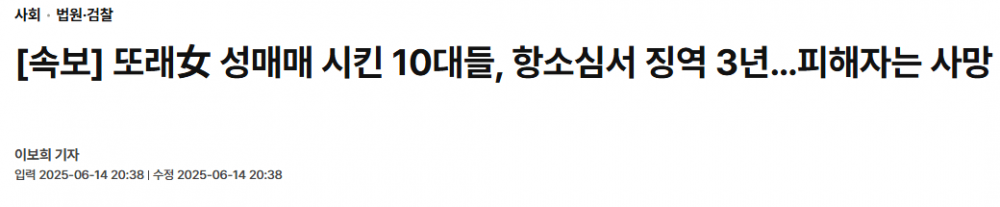 또래女 성매매 시킨 10대들, 항소심서 징역 3년…피해자는 사망