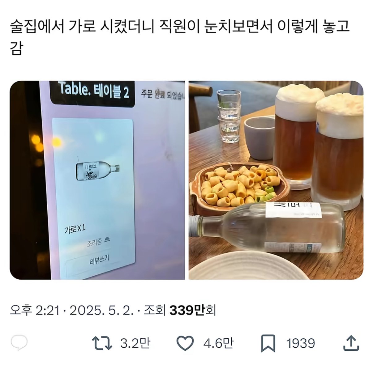 술집에서 새로 대신 가로를 시키면 생기는 일