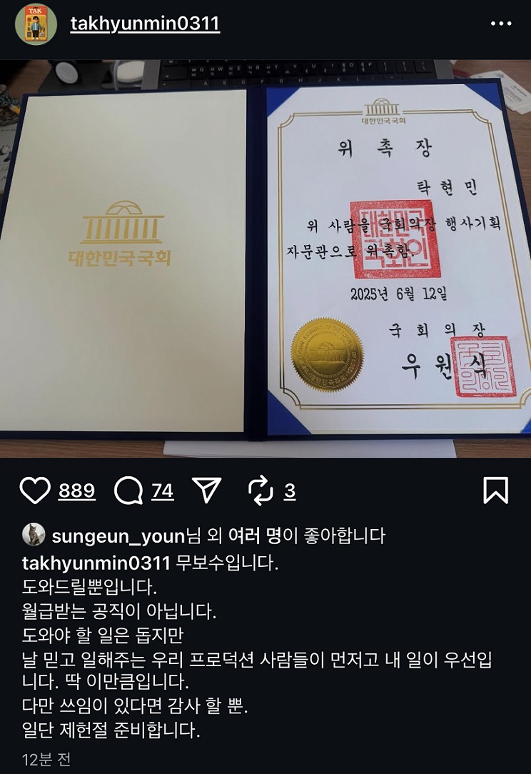 국회의장 행사 자문관으로 위촉 받은 탁현민