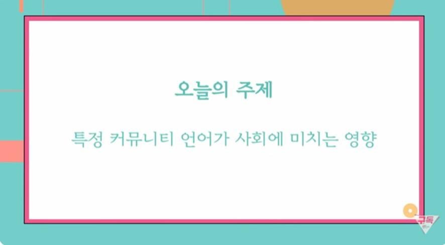 사회적 문제가 되는 꼴페미발 한녀 용어