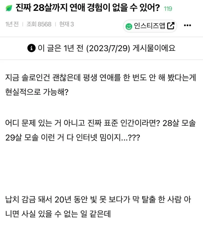 진짜 28살까지 연애 경험이 없을 수 있어?
