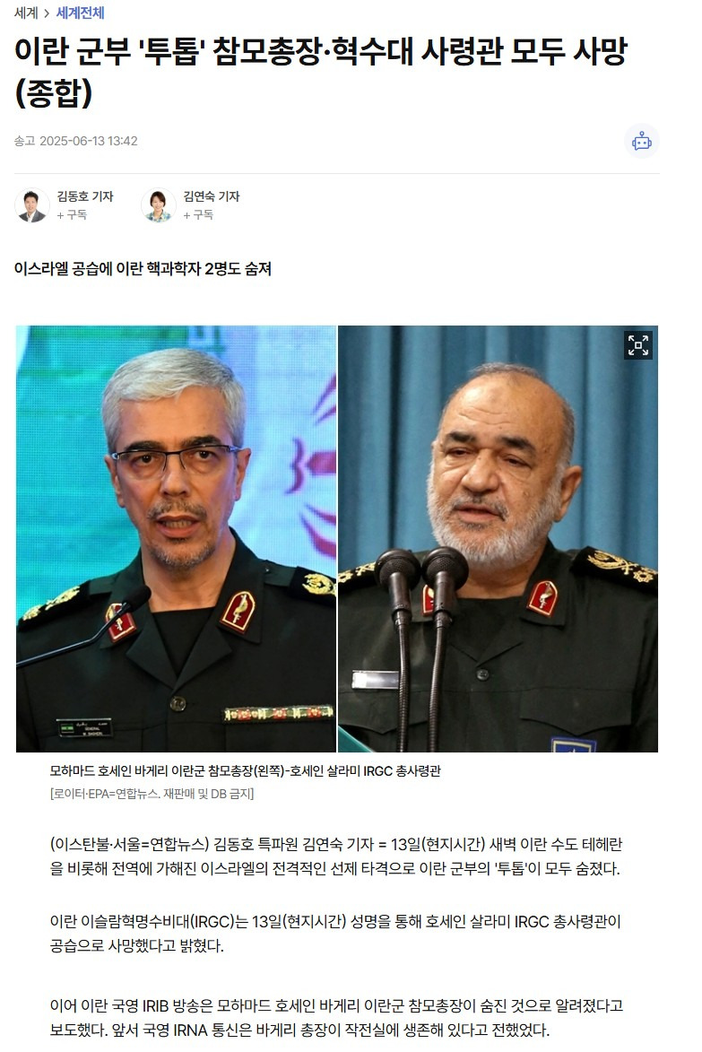 이란 군부 '투톱' 참모총장·혁수대 사령관 모두 사망