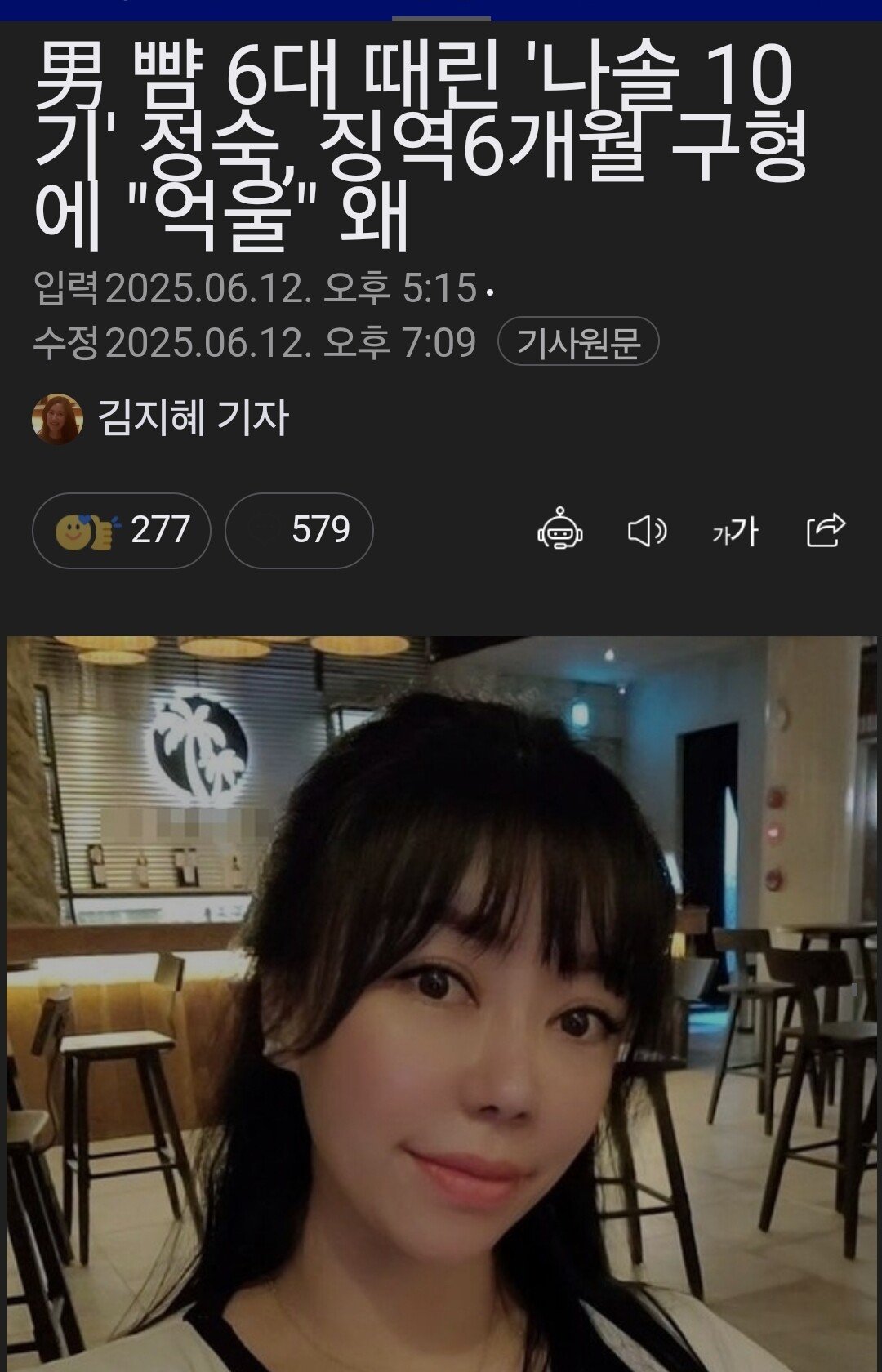 나솔 정숙 뺨 6대 때리고 징역 6개월 구형