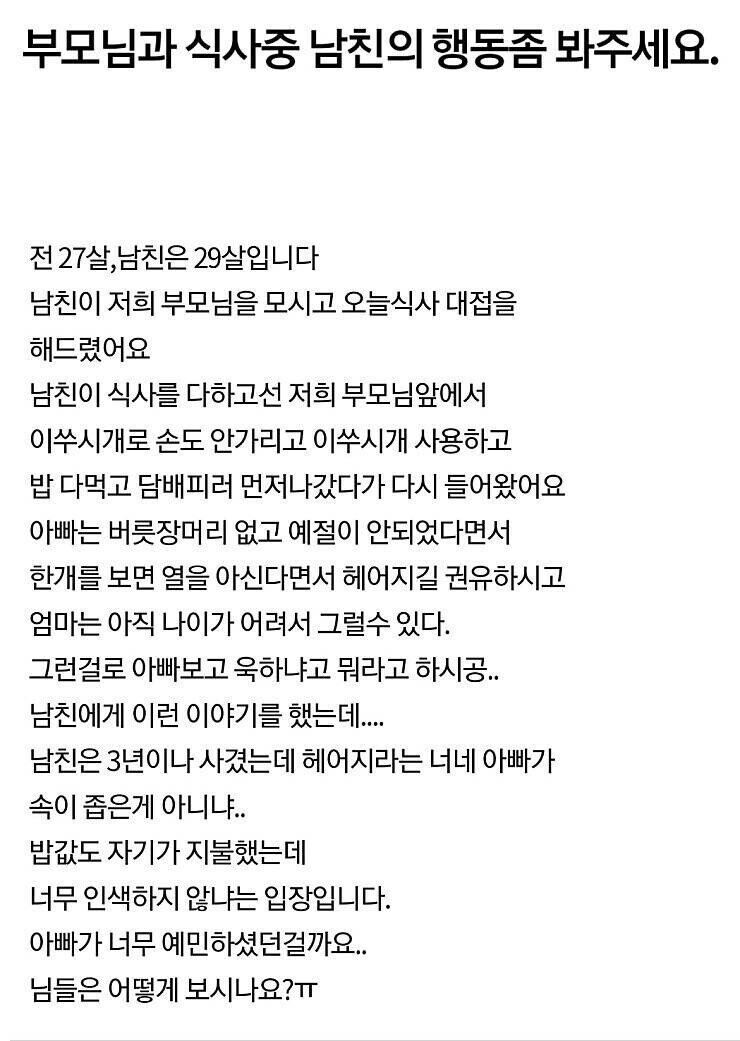 부모님과의 식사 중 남자친구가 보여준 식사예절