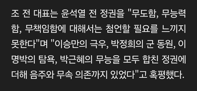 조국 전대표의 윤석열 전 정권에 대한 평가 ..