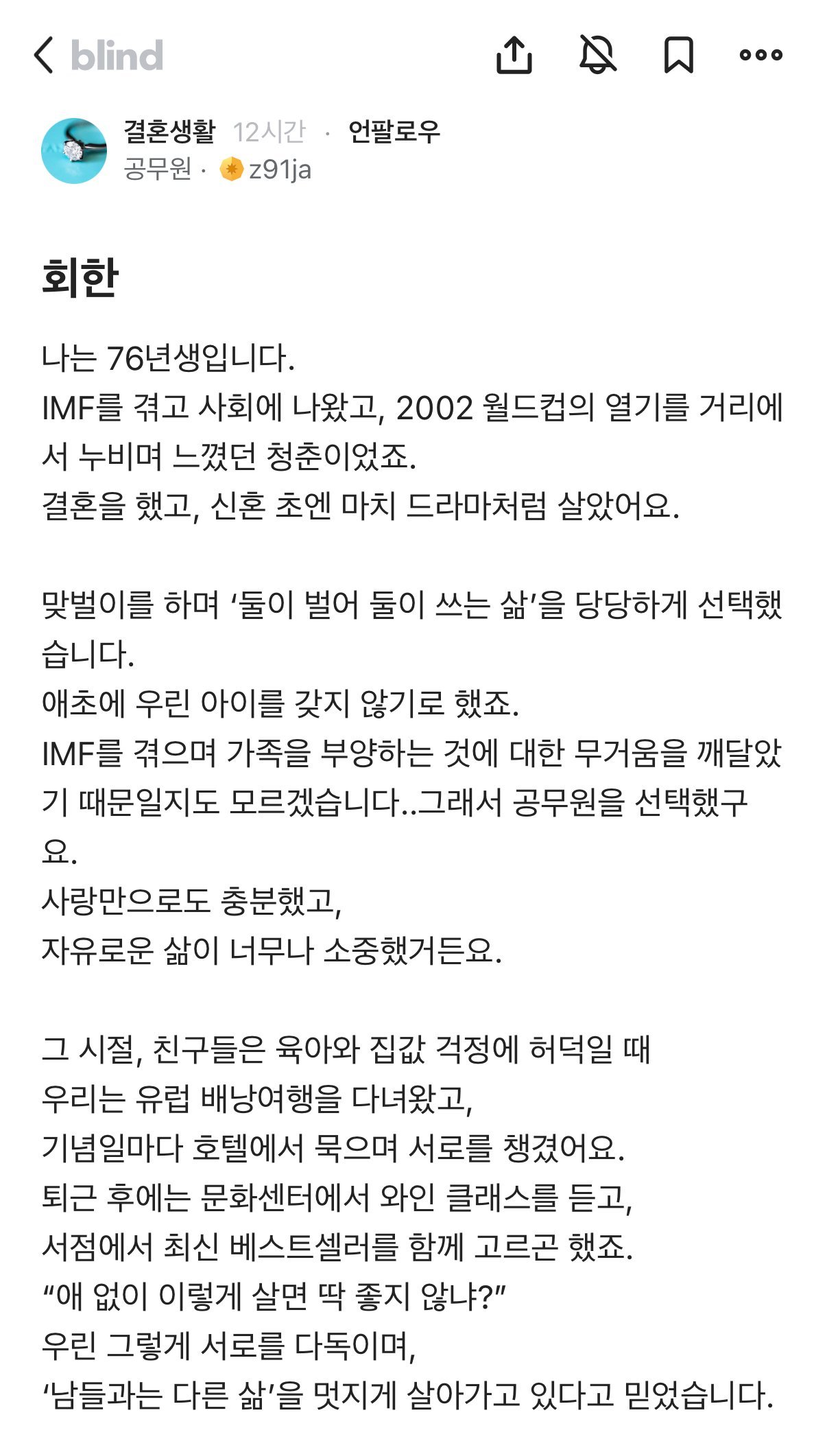 딩크족으로 살아온 공무원의 회한.blind