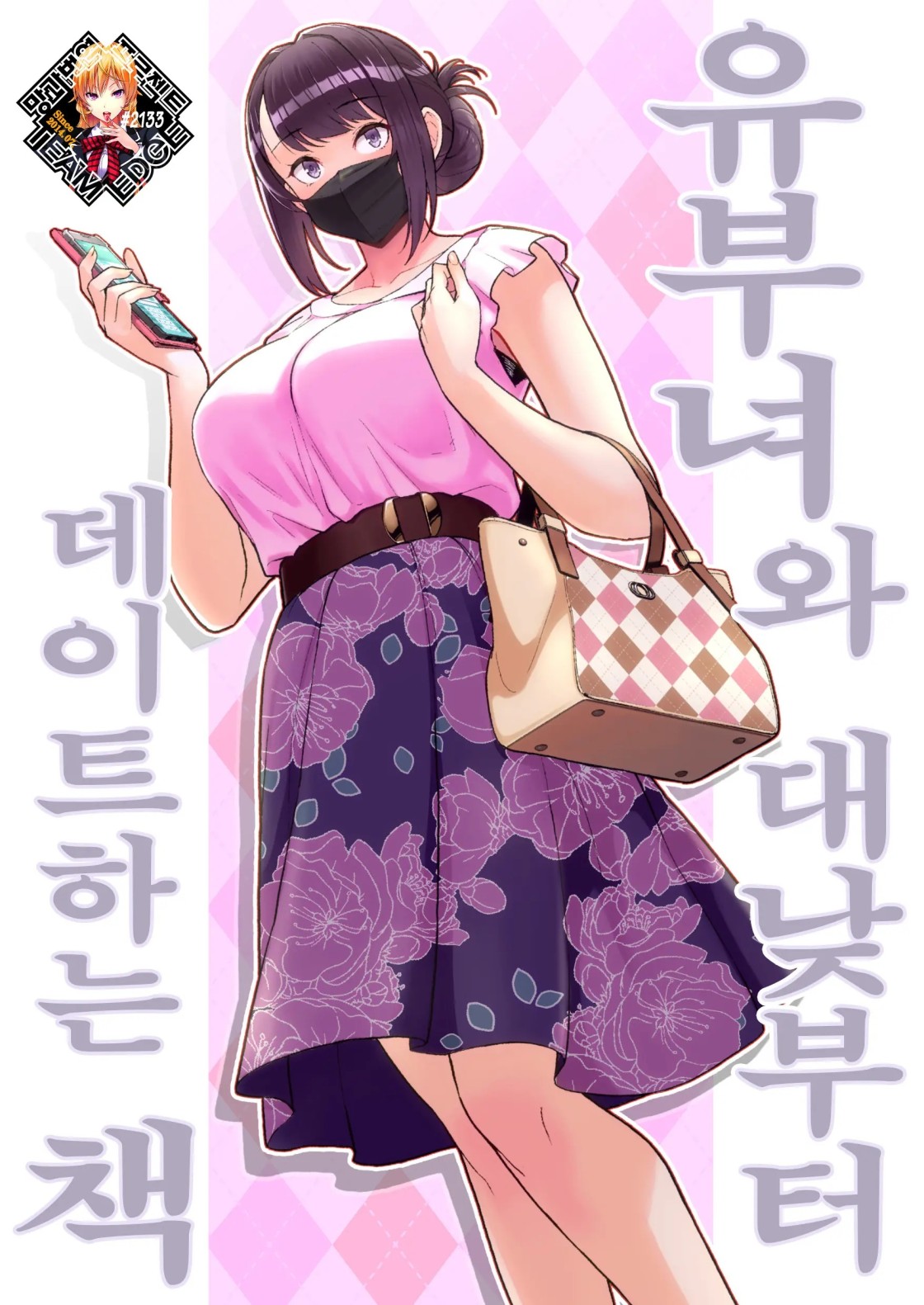 유부녀와 대낮부터 데이트하는 책