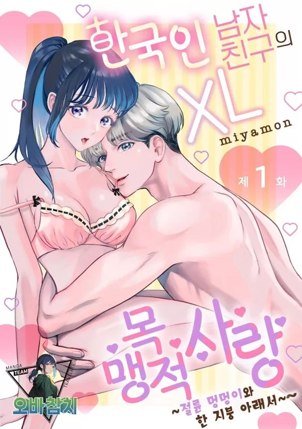 한국인 남자친구의 XL 맹목적 사랑