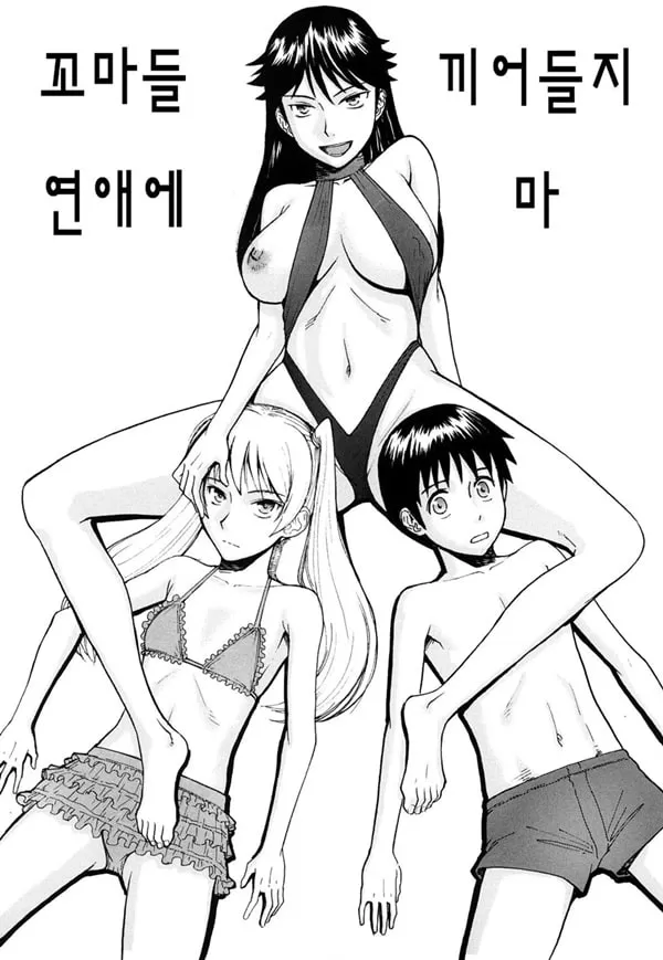 꼬마들 연애에 끼어들지마