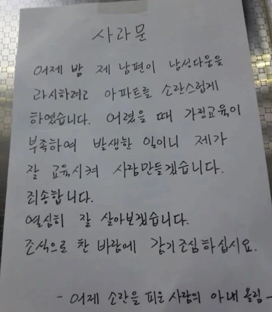 아내가 남편의 불미스러운 일에 올린 사과문