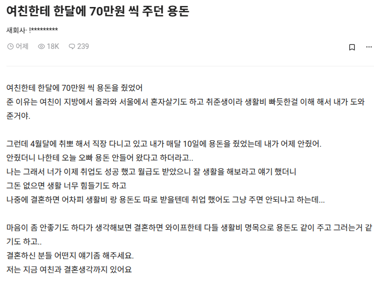 여친한테 한달에 70만원씩 용돈 줬었는데