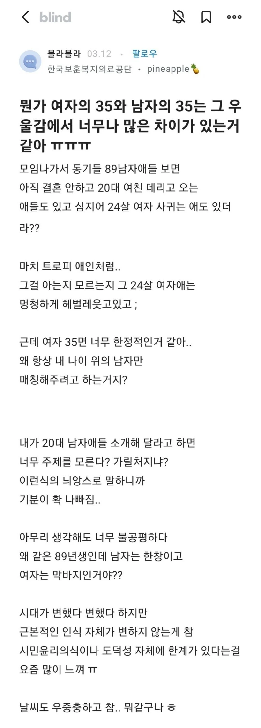 35세 남자와 여자는 너무 다르다며 하소연하는 블라녀